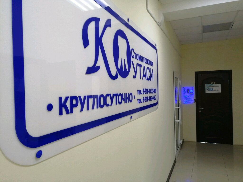 Dental clinic Kutasi, Krasnodar, photo