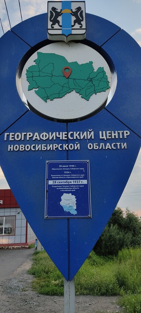 معلم جذب سياحي Географический центр Новосибирской области ، مقاطعة نوفوسيبيرسك، صورة