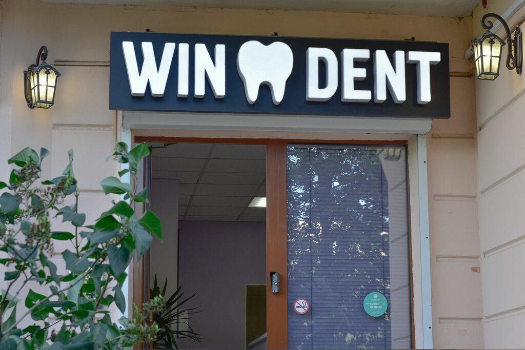 стоматологическая клиника — Стоматологический центр WinDent — Москва, фото №1