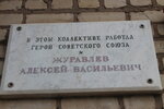Герою Советского Союза Алексею Васильевичу Журавлёву (zheleznodorozhnaya stantsiya Shentala, Vokzalnaya ulitsa, 8), memorial plaque, foundation stone
