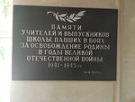 Памяти учителей и выпускников школы, павших в боях за освобождение Родины в годы Великой Отечественной войны (1-я линия, 9/4, микрорайон Октябрьский, Саратов), мемориальная доска, закладной камень в Саратове