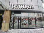 Velikan (Belinskogo Street, 108), plus size clothing