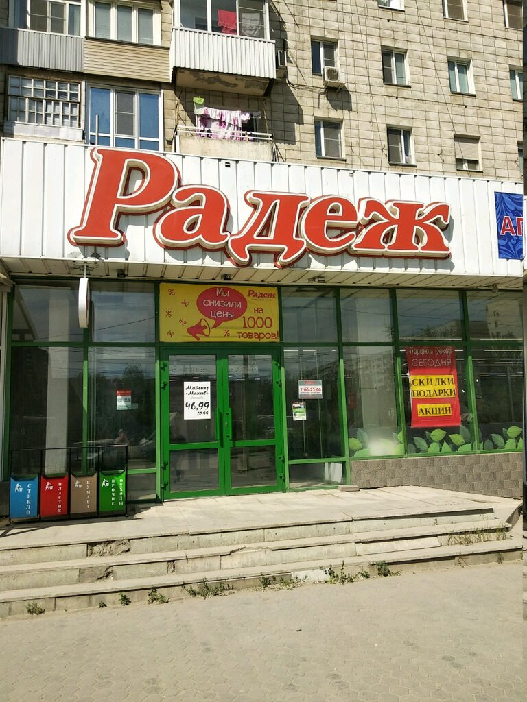 Магазин Радеж Волгоград