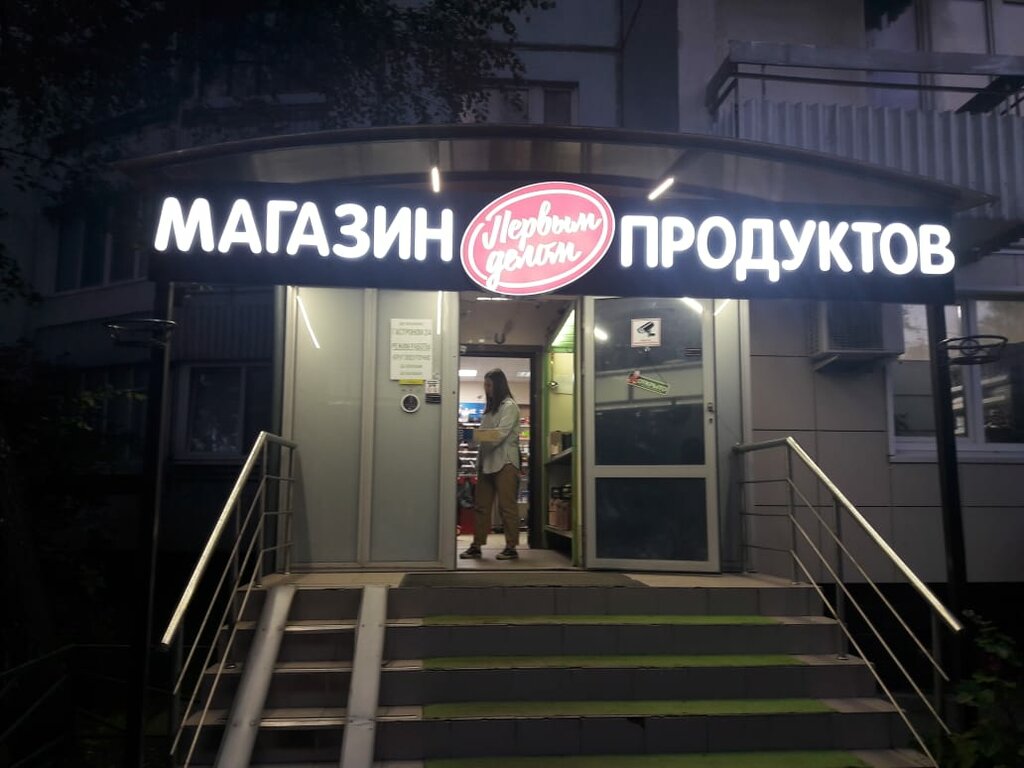 Магазин продуктов Первым Делом, Москва, фото