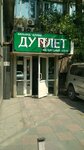 Doublet (Abay Avenue, 143), billiard hall