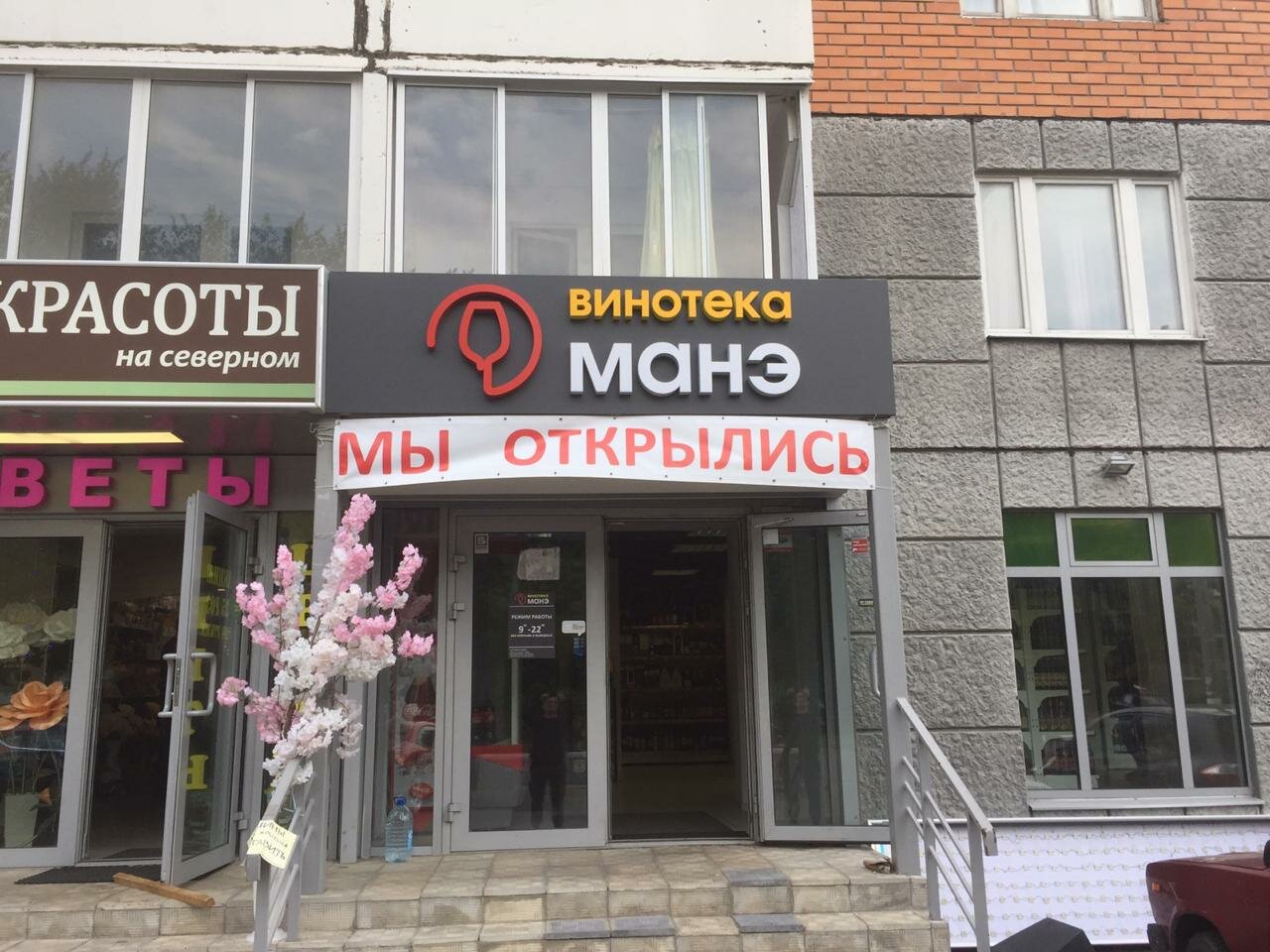 Больше не работает: Винотека Манэ, алкогольные напитки, Московская область, Химк