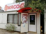 Мясо (Kosmonavta Komarova Street, 65Б), butcher shop