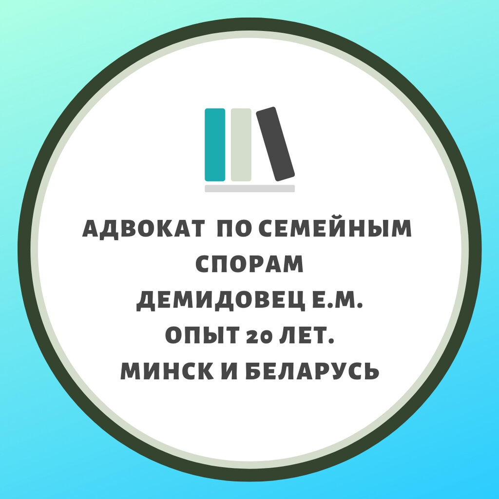 Адвокаты Адвокат Демидовец Е.М., Минск, фото