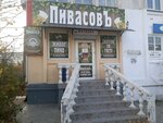 ПивасовЪ (проспект Октябрьской Революции, 26), beer shop