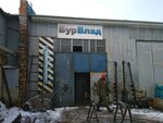 БурВлад (Татарская ул., 1, стр. 9, Владивосток), буровое оборудование во Владивостоке