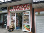 Баракат (Agasieva Street, 25В) ، محل بقالة