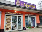 Appetito (Abdulhakima Ismailova Street, 44В/1) ، الحلويات