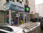 Я спорт (50 let VLKSM Street, 28/2) ، سلع رياضية