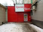 Красное&Белое (ул. Менделеева, 3, Рузаевка), алкогольные напитки в Рузаевке