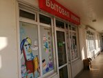 МойДоДыр (улица Громова, 56), household goods and chemicals shop