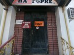 На горке (Мачтовая ул., 4, Севастополь), магазин продуктов в Севастополе