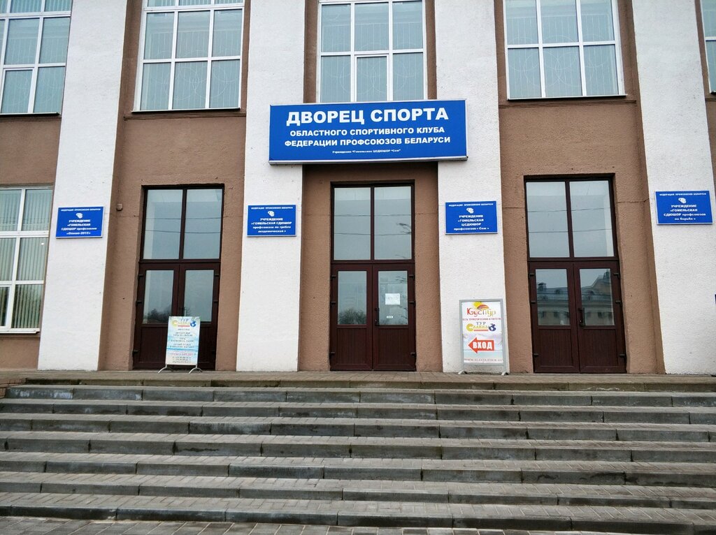 Sports school SDYuShOR Profsoyuzov po Greble Akademicheskoy Gomelskaya Uchrezhdeniye, Gomel, photo