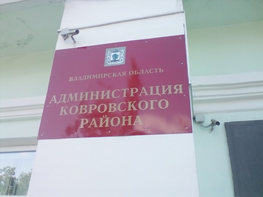Administration Администрация Ковровского района, Kovrov, photo