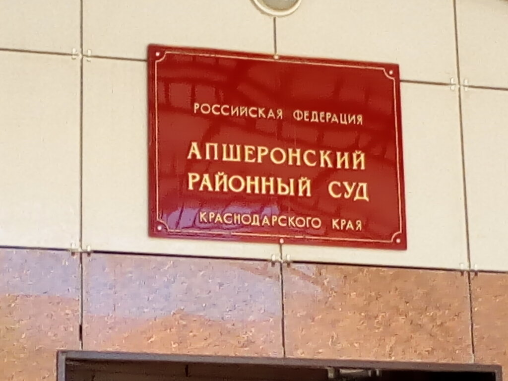 Суд Апшеронский районный суд Краснодарского края, Апшеронск, фото