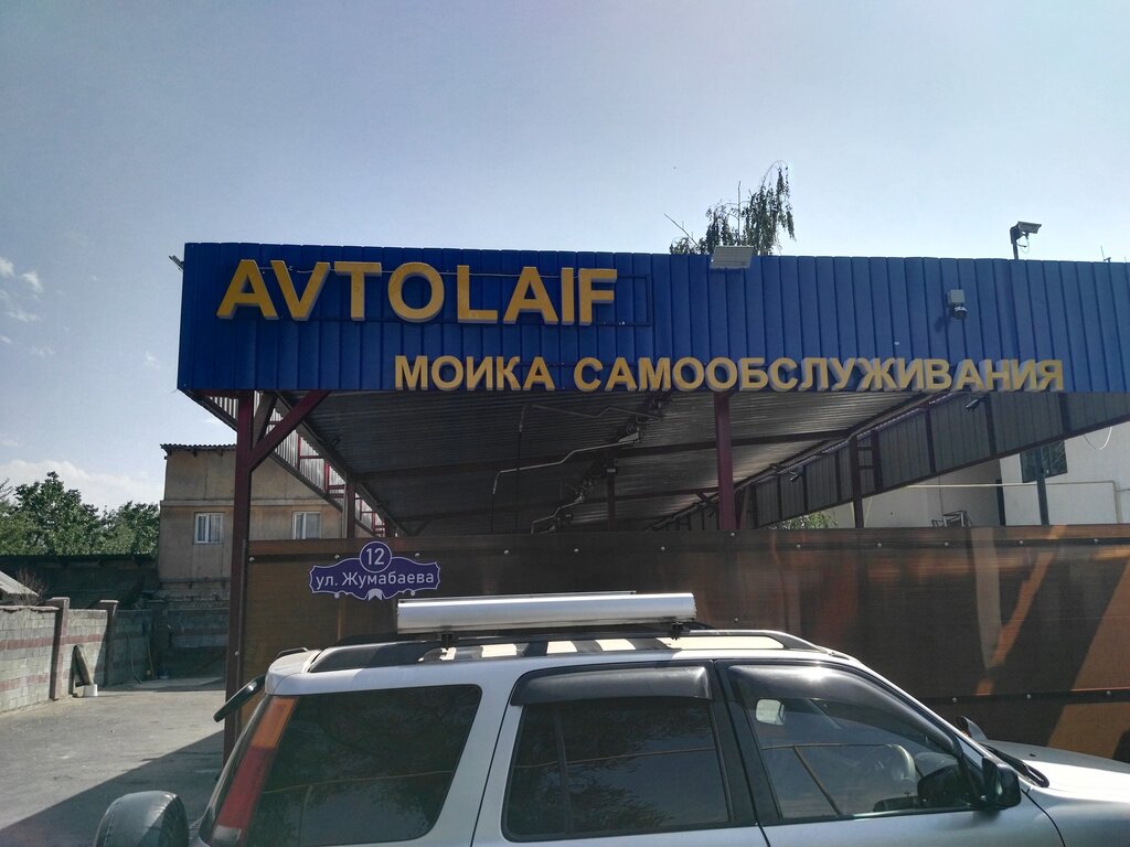 Автомойка Avtolaif, Алматы, фото