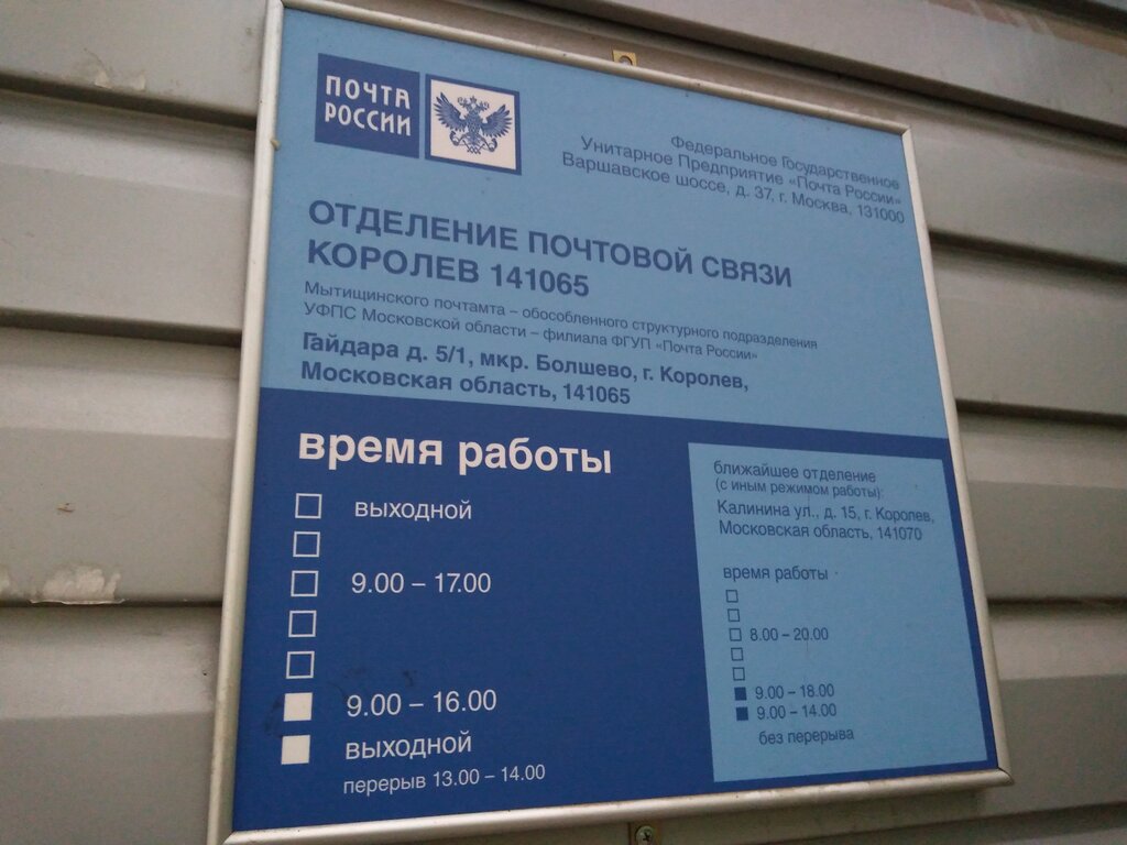 Почтовое отделение Отделение почтовой связи № 141065, Королёв, фото