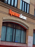 Krasnoe&Beloe (Nizhegorodskaya Street, 17) ، محل بقالة