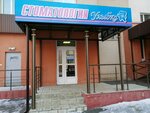 Ulybka (Sukhumskaya Street, 11), dental clinic