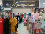 Kristina (Artilleriyskaya Street, 100В), clothing store