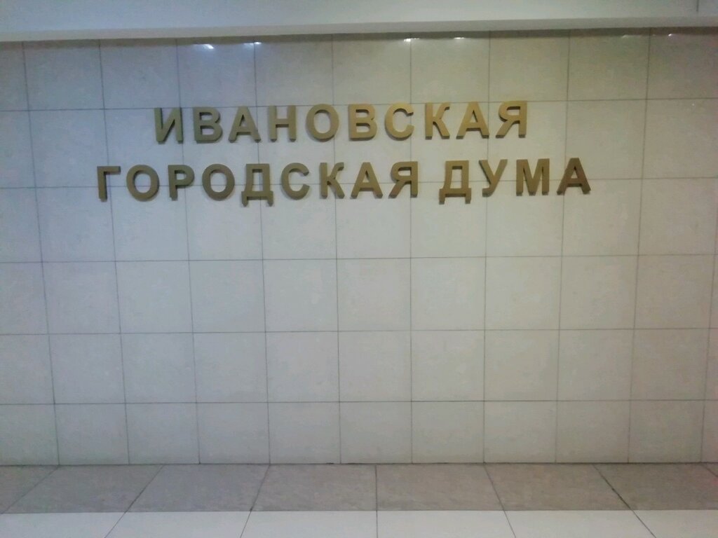 Government ministries, services Apparat Ivanovskoy gorodskoy dumy pyatogo sozyva, Ivanovo, photo