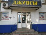 Джинсы (prospekt Entuziastov, 32), jeans store