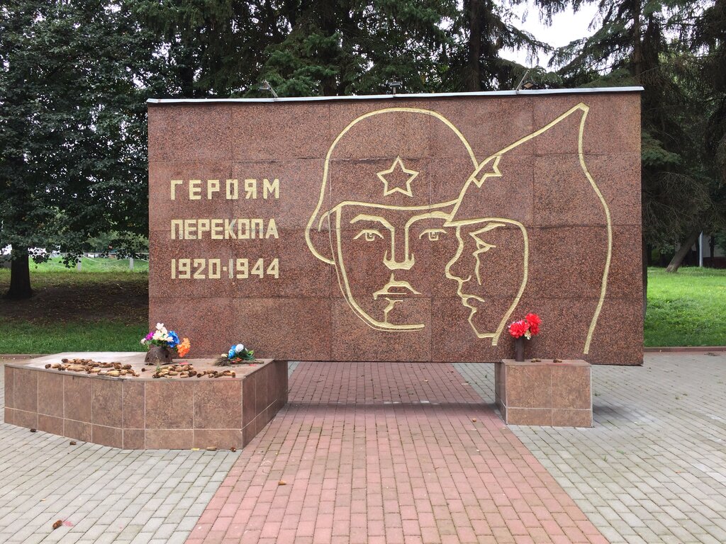 Памятник, мемориал Героям Перекопа, Москва, фото