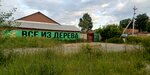 Все из дерева (Zheleznodorozhnaya Street, 2В), productos madereros
