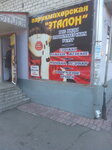 Эталон (Komsomolskaya Street, 9) ، مصففو الشعر