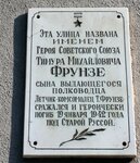 Герою Советского Союза, летчику-истребителю Тимуру Михайловичу Фрунзе (ул. Герасименко-Маницына, 3/12, Торговая сторона), мемориальная доска, закладной камень в Великом Новгороде