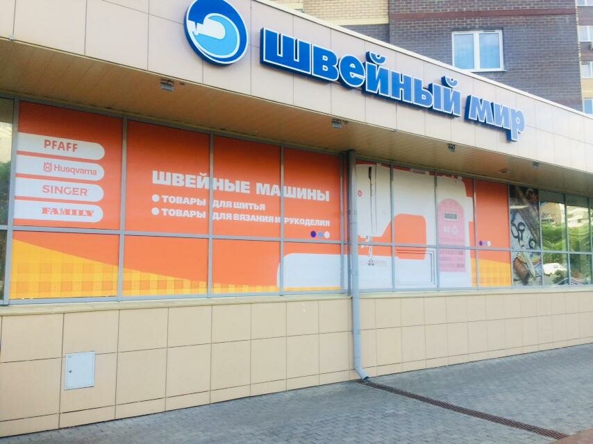 Магазин Швейный Мир В Челябинске Каталог