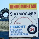 9 Атмосфер (Московский пр., 5), шиномонтаж в Сызрани