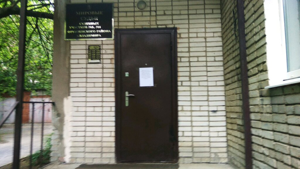 Justice of the peace Судебный участок № 3 Фрунзенского района г. Владимира, Vladimir, photo