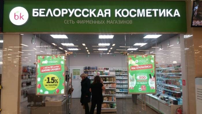Магазин Белорусской Косметики В Спб