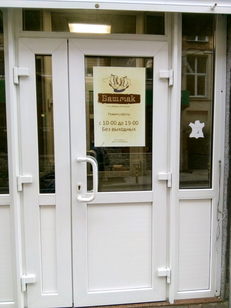 Магазин Башмак Москва Адреса Каталог Товаров