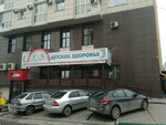 Детское и взрослое здоровье (Партизанская ул., 92, Барнаул), медцентр, клиника в Барнауле