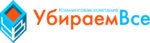 Убираем Все (Егорьевская ул., 7, стр. 16), клининговые услуги в Москве