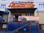 Avtostyle (ulitsa Lenina, 62Е), auto parts and auto goods store