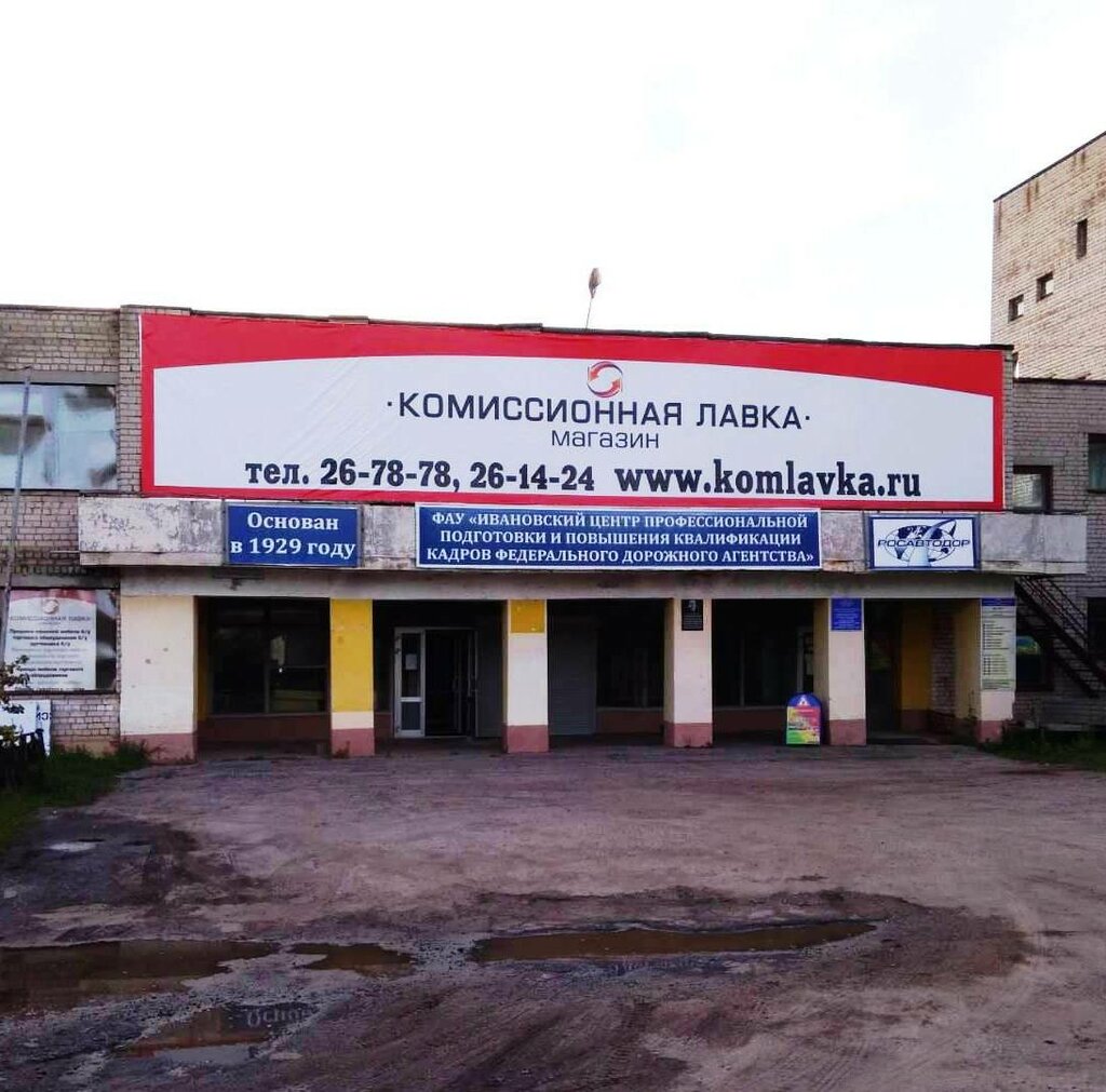 Комиссионный магазин Комиссионная лавка, Иваново, фото