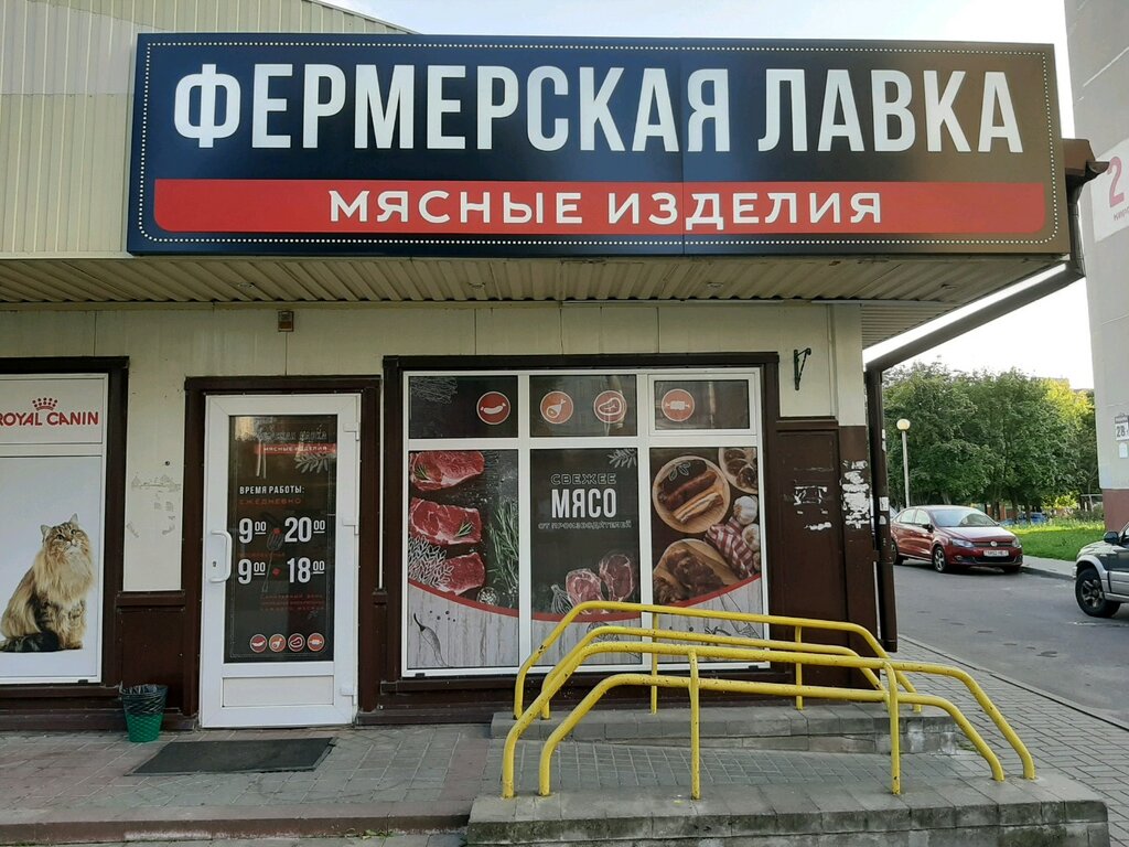 Butcher shop Мясные деликатесы с Волковыска, Minsk, photo