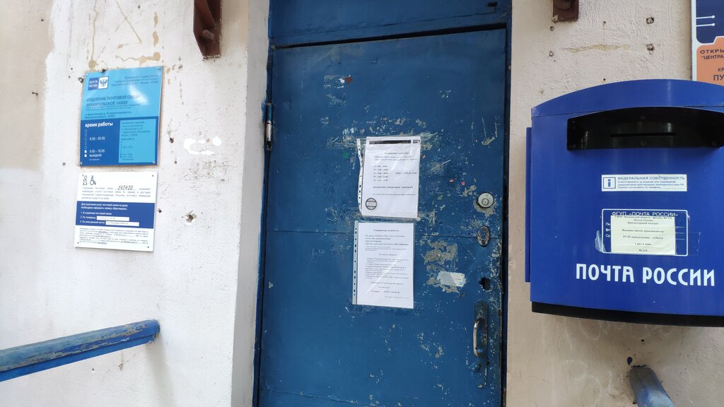 Почта аргаяш график работы Отделение почтовой связи № 143420, post office, Settlement of Arkhangelskoe, 18 