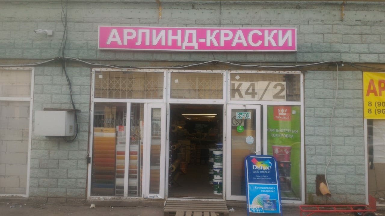 Арлинд Интернет Магазин Краска