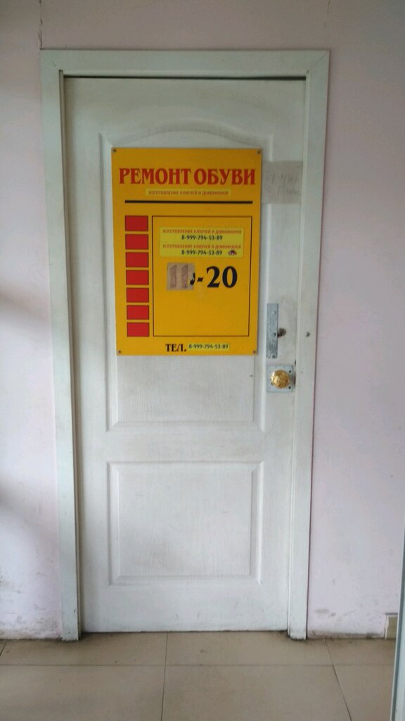 تصليح الأحذية Мастерская по ремонту обуви и изготовлению ключей ، خاباروفسك، صورة