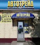 Автотрейд (ул. Зернова, 20А), магазин автозапчастей и автотоваров в Сарове