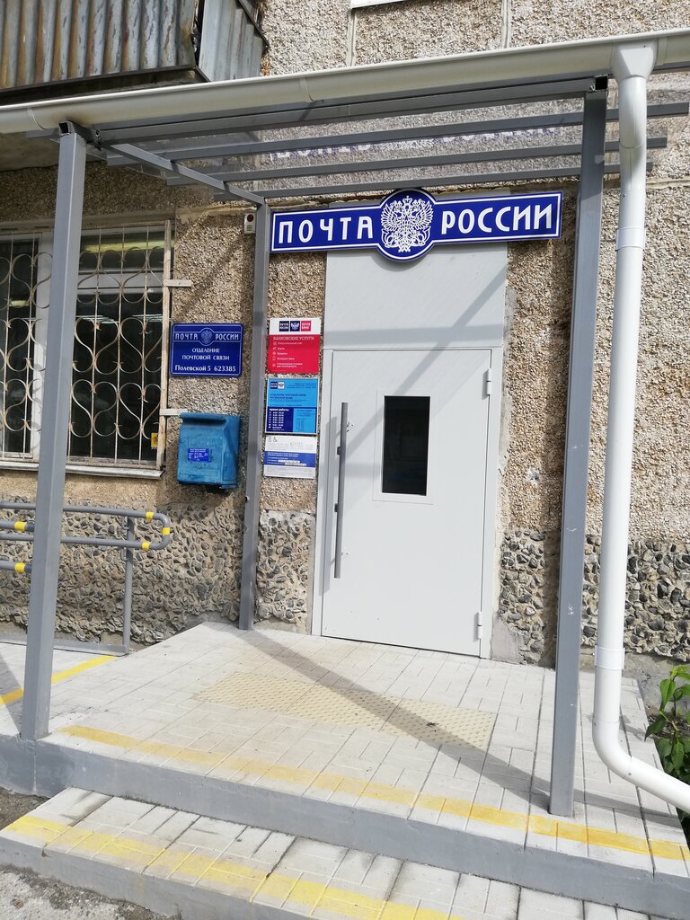 Post office Otdeleniye pochtovoy svyazi Polevskoy 623385, Polevskoj, photo