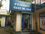 Ремонт одежды (Kaliningrad, Zoyi Kosmodemyanskoy Street) ، إصلاح الملابس